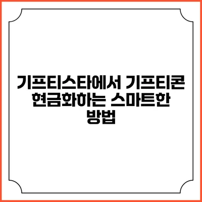 기프티스타에서 기프티콘 현금화하는 스마트한 방법