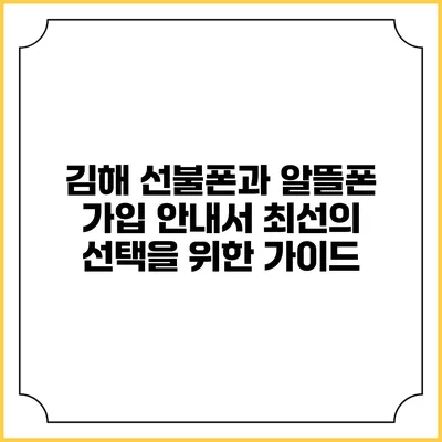 김해 선불폰과 알뜰폰 가입 안내서: 최선의 선택을 위한 가이드