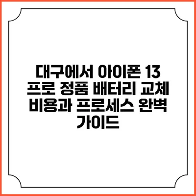 대구에서 아이폰 13 프로 정품 배터리 교체 비용과 프로세스 완벽 가이드