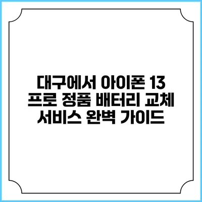 대구에서 아이폰 13 프로 정품 배터리 교체 서비스 완벽 가이드