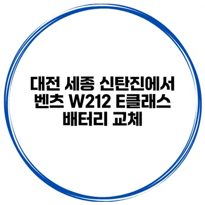 대전 세종 신탄진에서 벤츠 W212 E클래스 배터리 교체