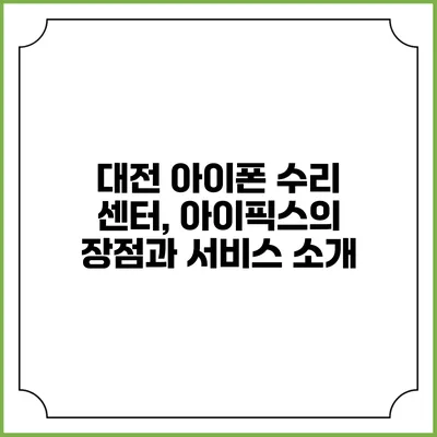 대전 아이폰 수리 센터, 아이픽스의 장점과 서비스 소개