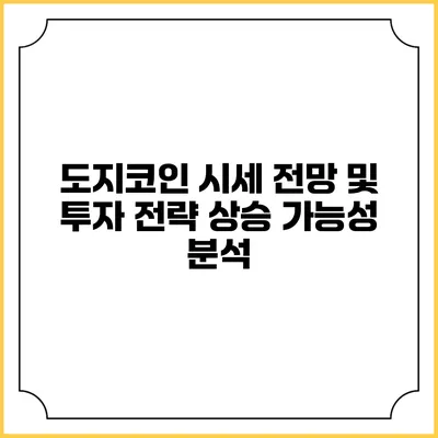 도지코인 시세 전망 및 투자 전략: 상승 가능성 분석