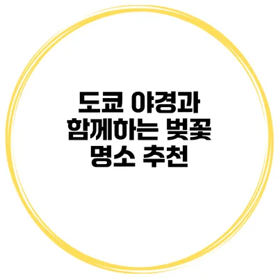 도쿄 야경과 함께하는 벚꽃 명소 추천