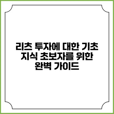 리츠 투자에 대한 기초 지식: 초보자를 위한 완벽 가이드