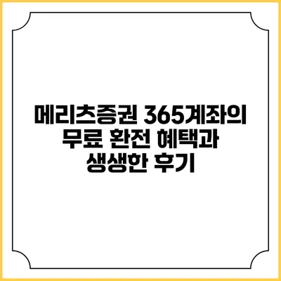 메리츠증권 365계좌의 무료 환전 혜택과 생생한 후기