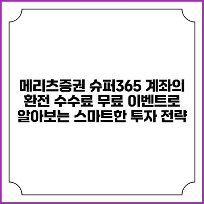 메리츠증권 슈퍼365 계좌의 환전 수수료 무료 이벤트로 알아보는 스마트한 투자 전략