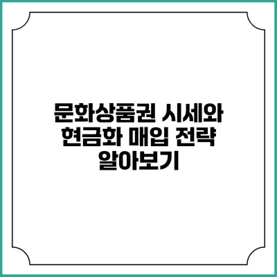 문화상품권 시세와 현금화 매입 전략 알아보기