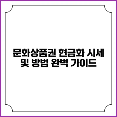 문화상품권 현금화 시세 및 방법 완벽 가이드