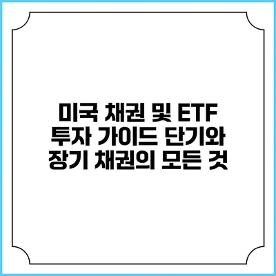 미국 채권 및 ETF 투자 가이드: 단기와 장기 채권의 모든 것