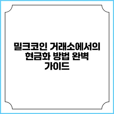밀크코인 거래소에서의 현금화 방법 완벽 가이드