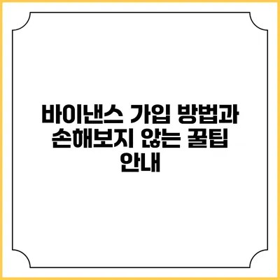 바이낸스 가입 방법과 손해보지 않는 꿀팁 안내