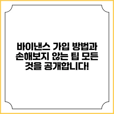 바이낸스 가입 방법과 손해보지 않는 팁 모든 것을 공개합니다!