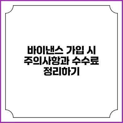 바이낸스 가입 시 주의사항과 수수료 정리하기