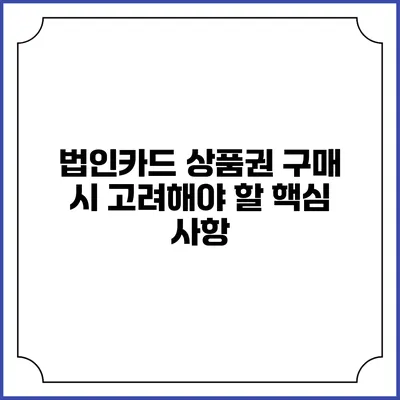 법인카드 상품권 구매 시 고려해야 할 핵심 사항
