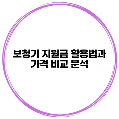 보청기 지원금 활용법과 가격 비교 분석