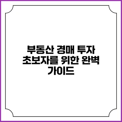 부동산 경매 투자 초보자를 위한 완벽 가이드