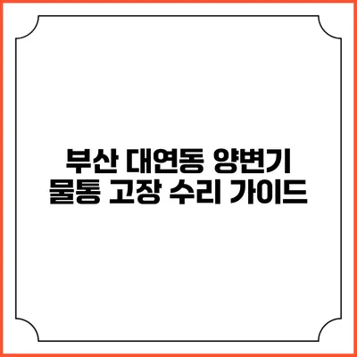 부산 대연동 양변기 물통 고장 수리 가이드