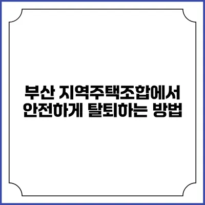 부산 지역주택조합에서 안전하게 탈퇴하는 방법