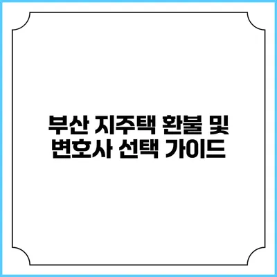 부산 지주택 환불 및 변호사 선택 가이드