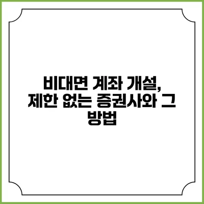 비대면 계좌 개설, 제한 없는 증권사와 그 방법
