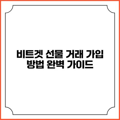 비트겟 선물 거래 가입 방법 완벽 가이드