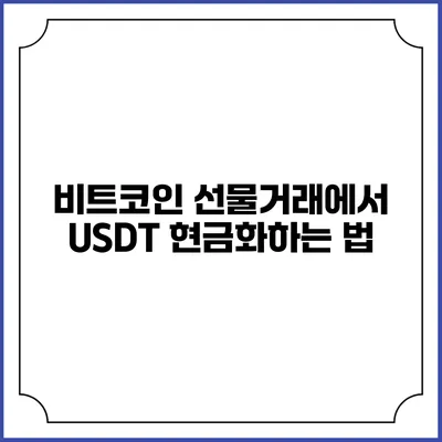 비트코인 선물거래에서 USDT 현금화하는 법