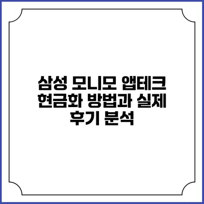 삼성 모니모 앱테크 현금화 방법과 실제 후기 분석