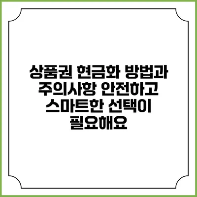 상품권 현금화 방법과 주의사항: 안전하고 스마트한 선택이 필요해요