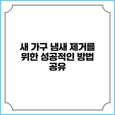 새 가구 냄새 제거를 위한 성공적인 방법 공유