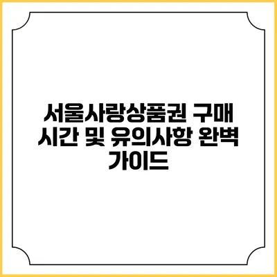 서울사랑상품권 구매 시간 및 유의사항 완벽 가이드