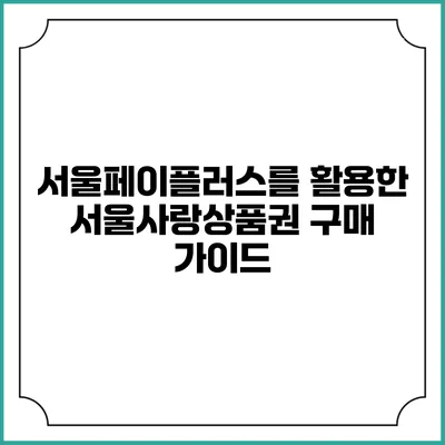 서울페이플러스를 활용한 서울사랑상품권 구매 가이드