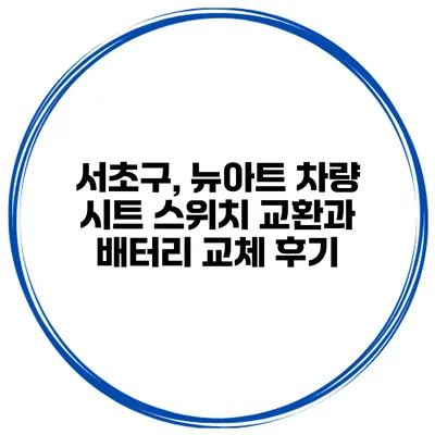 서초구, 뉴아트 차량 시트 스위치 교환과 배터리 교체 후기