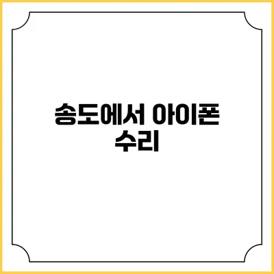 송도에서 아이폰 수리