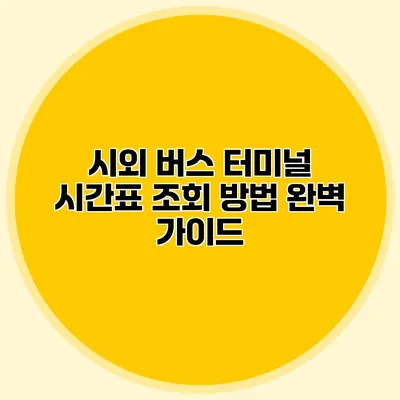 시외 버스 터미널 시간표 조회 방법 완벽 가이드