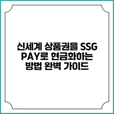 신세계 상품권을 SSG PAY로 현금화하는 방법 완벽 가이드