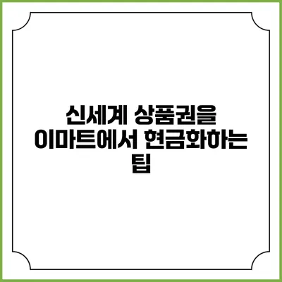 신세계 상품권을 이마트에서 현금화하는 팁