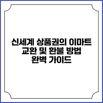 신세계 상품권의 이마트 교환 및 환불 방법 완벽 가이드