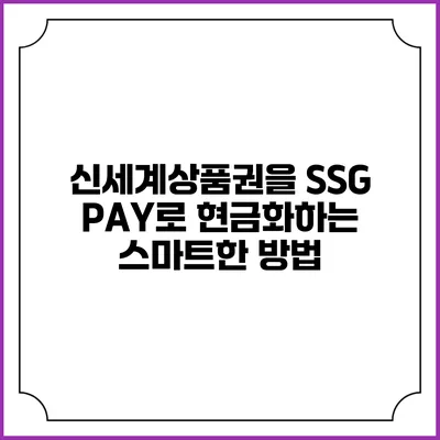 신세계상품권을 SSG PAY로 현금화하는 스마트한 방법