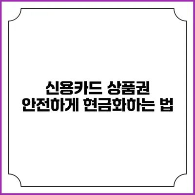 신용카드 상품권 안전하게 현금화하는 법
