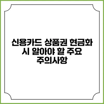 신용카드 상품권 현금화 시 알아야 할 주요 주의사항