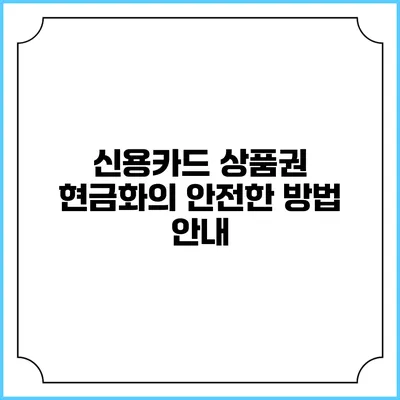 신용카드 상품권 현금화의 안전한 방법 안내