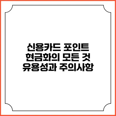 신용카드 포인트 현금화의 모든 것: 유용성과 주의사항