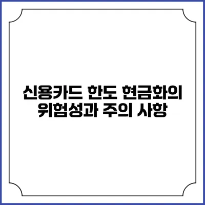 신용카드 한도 현금화의 위험성과 주의 사항