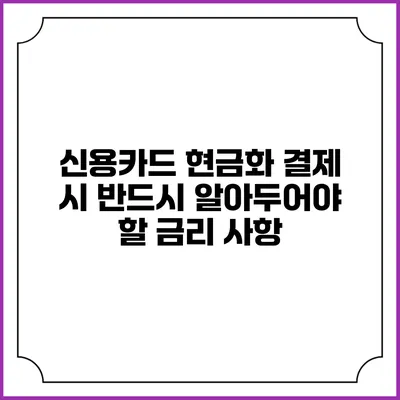 신용카드 현금화 결제 시 반드시 알아두어야 할 금리 사항