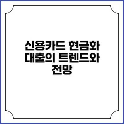 신용카드 현금화 대출의 트렌드와 전망