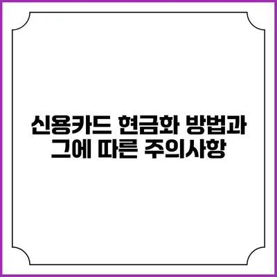 신용카드 현금화 방법과 그에 따른 주의사항