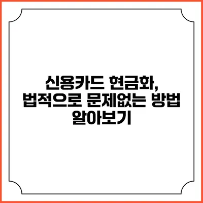 신용카드 현금화, 법적으로 문제없는 방법 알아보기