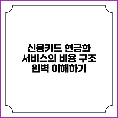 신용카드 현금화 서비스의 비용 구조 완벽 이해하기