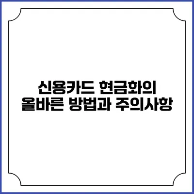 신용카드 현금화의 올바른 방법과 주의사항